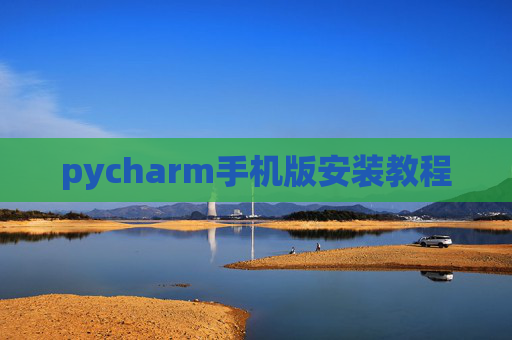 pycharm手机版安装教程